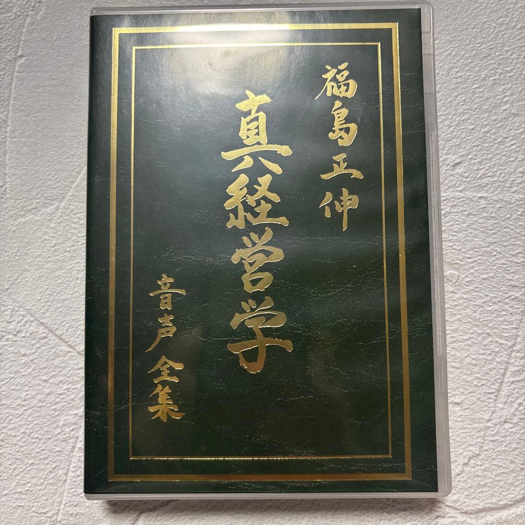 真経営学 福島正伸 著