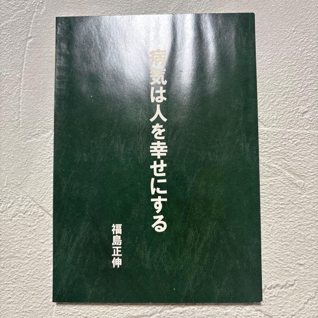 真経営学 福島正伸 著