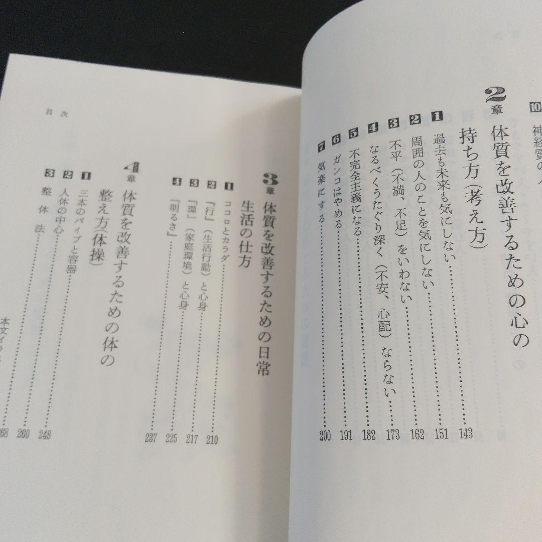 体質改善法 三橋一夫著