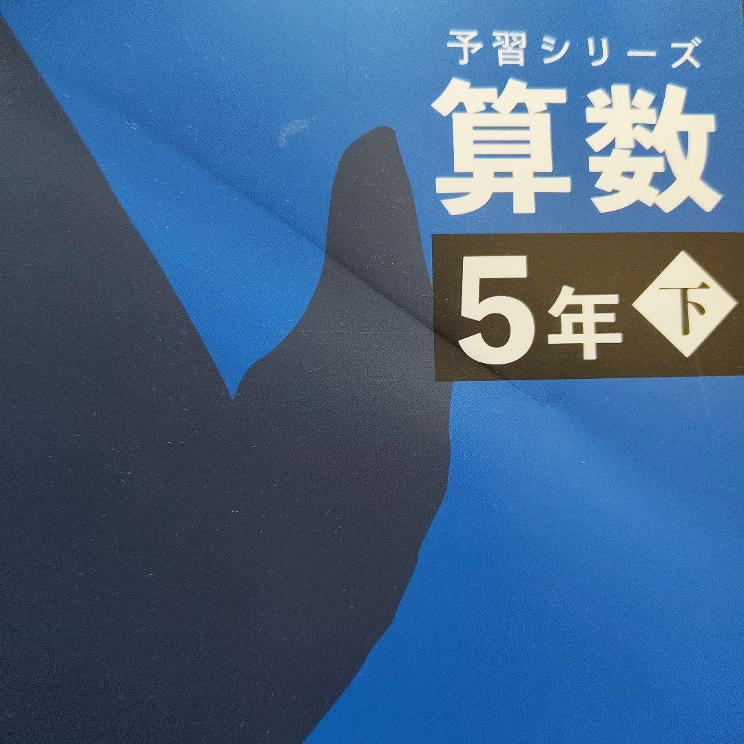 四谷大塚 予習シリーズ 5年上下&漢字とことば（上） セット