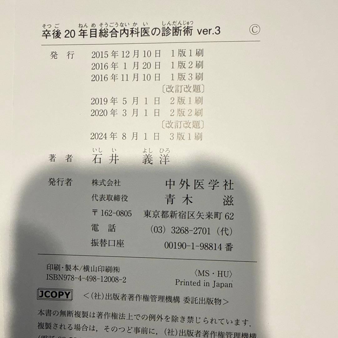 卒後20年目　総合内科医の診断術　ver3