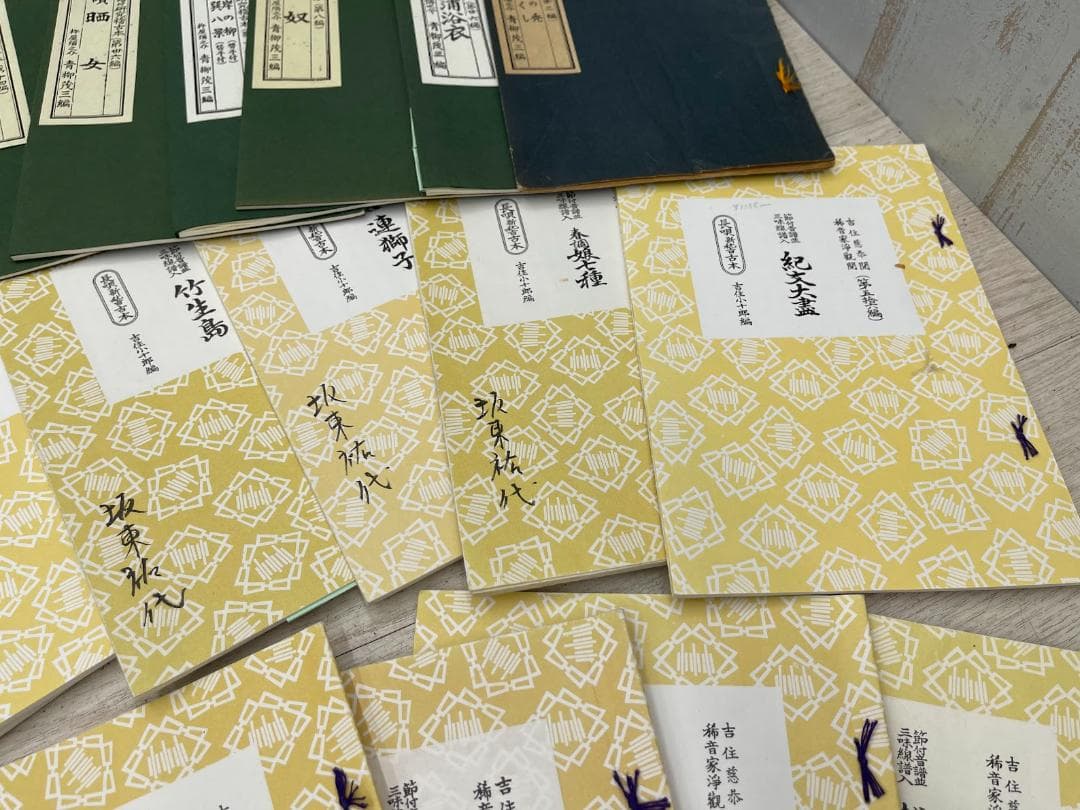 三味線譜 稽古本 長唄 三絃譜 まとめて 吉住小十郎 杵屋彌之介 青柳茂三