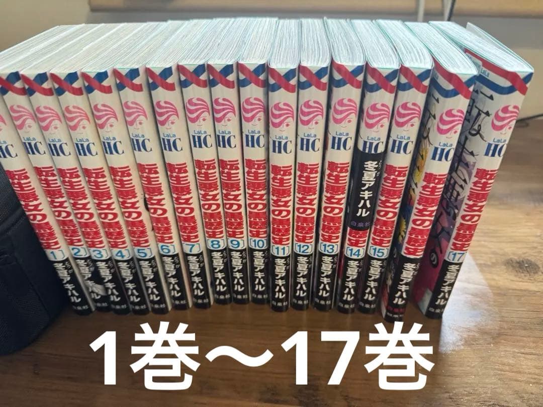 転生悪女の黒歴史（１〜１７巻、全巻セット）