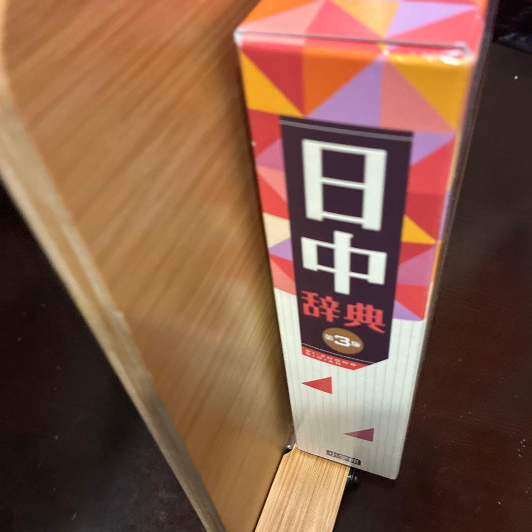 日中辞典　第3版