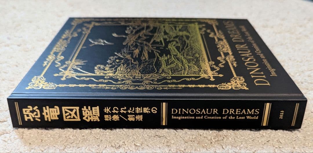 図録 特別展 恐竜図鑑 失われた世界の想像/創造