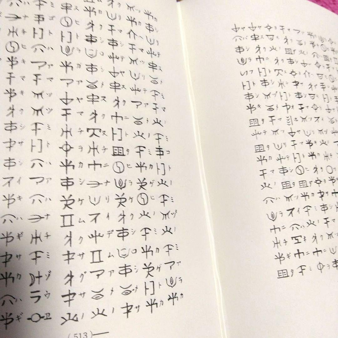 光は東方より　山根キク　山根菊子　八幡書店版昭和六十年　天津祝詞神代文字付録