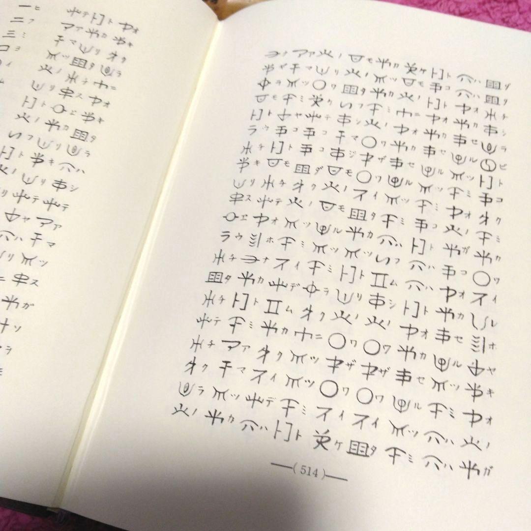 光は東方より　山根キク　山根菊子　八幡書店版昭和六十年　天津祝詞神代文字付録