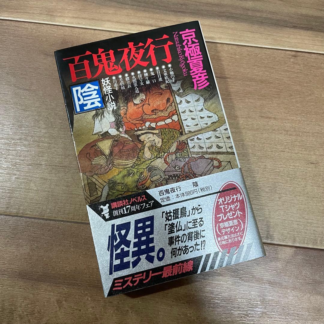【初版多め】京極夏彦　百鬼夜行シリーズ　12冊セット 新書版&文庫版