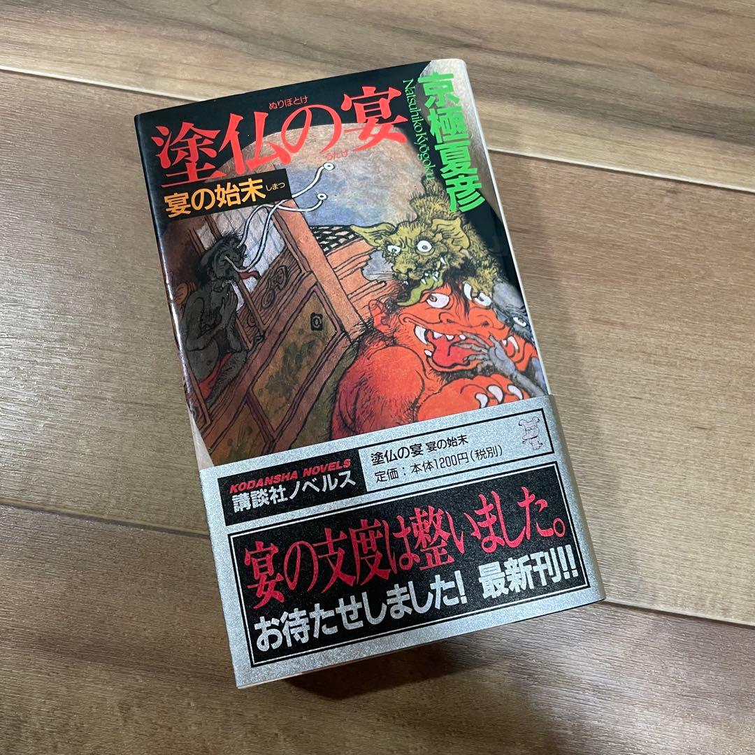 【初版多め】京極夏彦　百鬼夜行シリーズ　12冊セット 新書版&文庫版