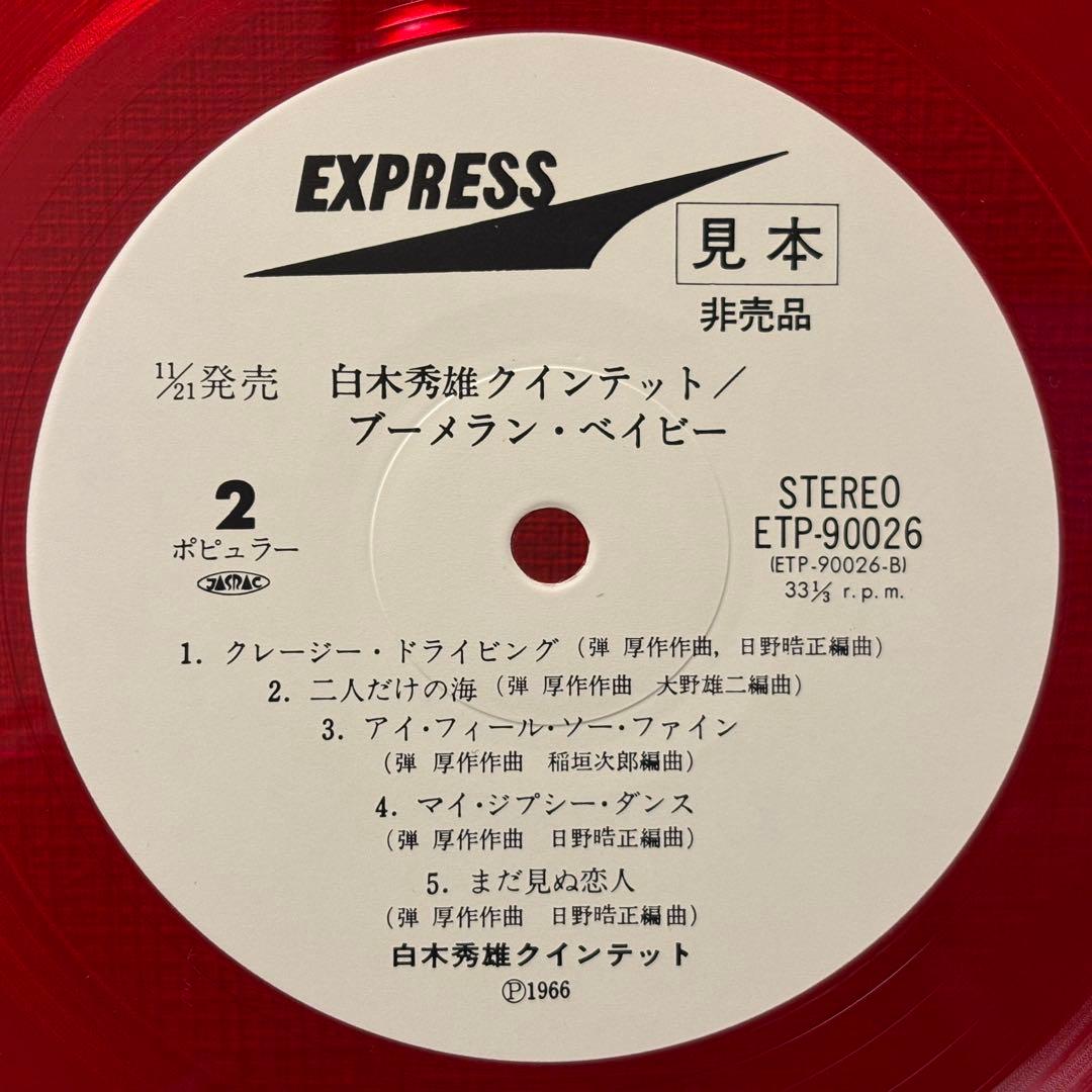 白木秀雄 - ブーメラン・ベイビー レコード　和ジャズ