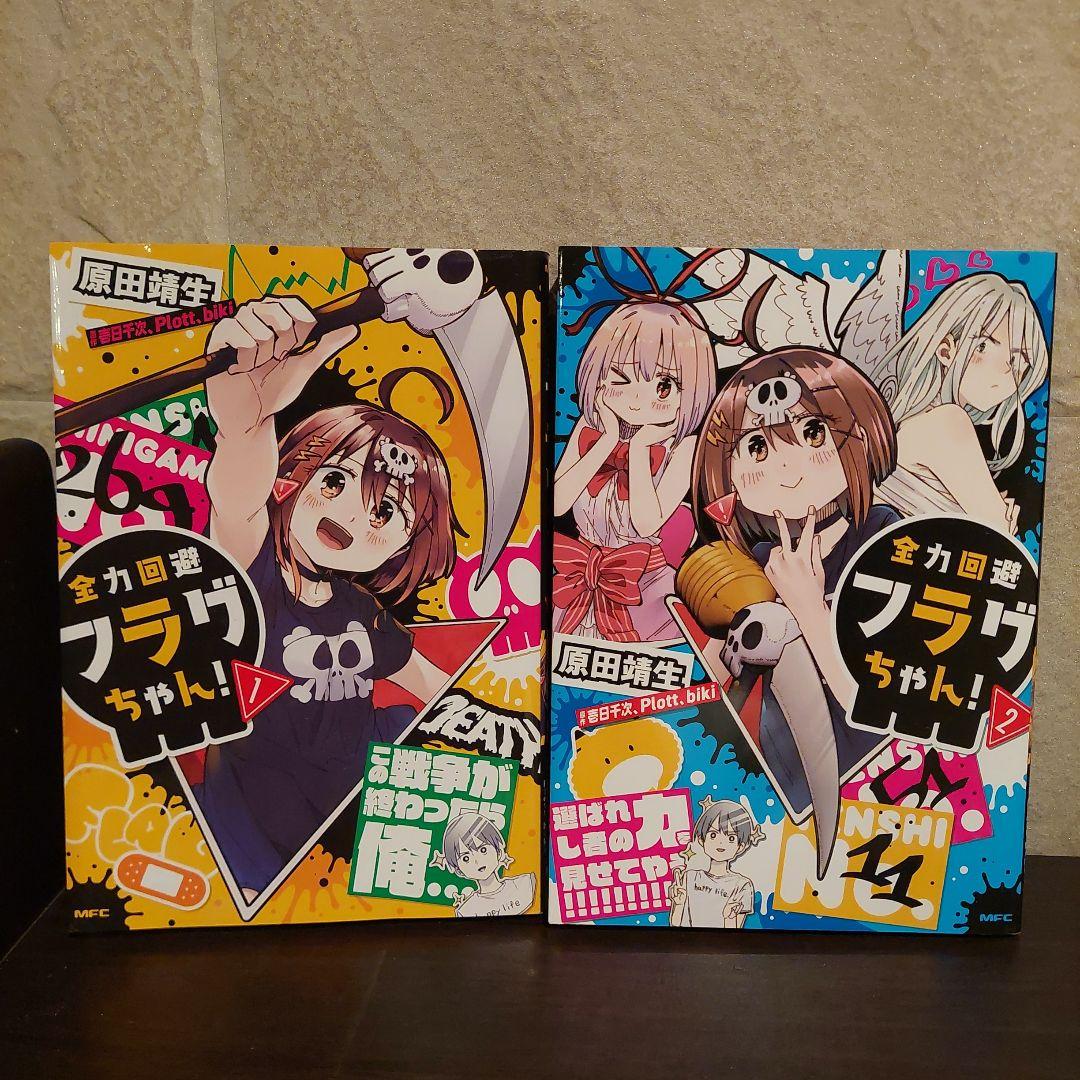 全力回避フラグちゃん!