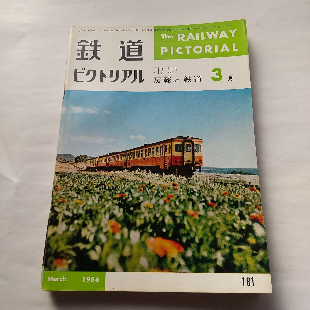 鉄道ピクトリアル1966