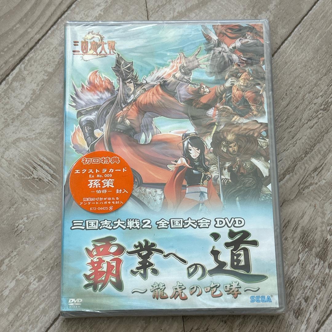 初回特典付 三国志大戦2 全国大会DVD 覇業への道 龍虎の咆哮:新品未開封