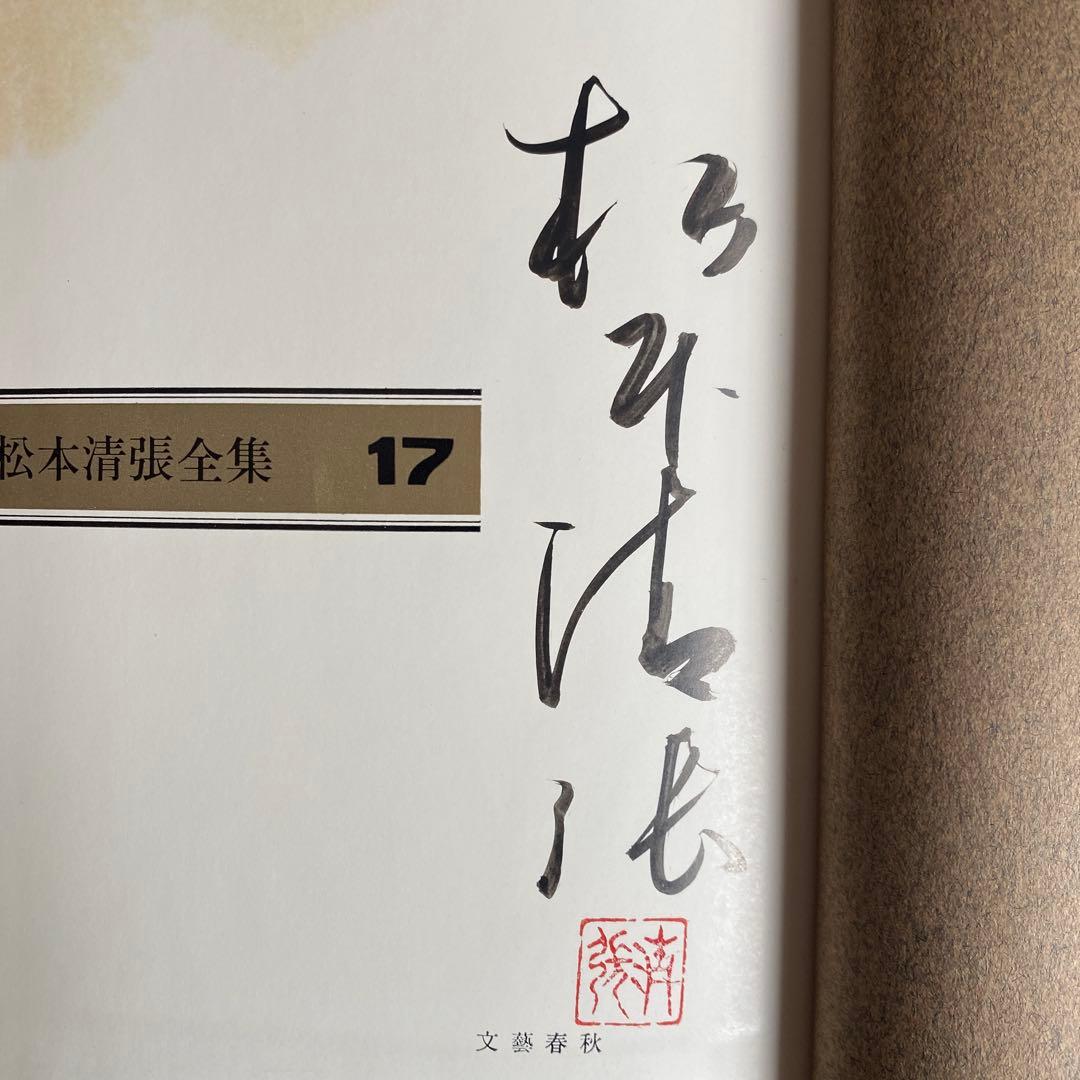 松本清張全集17『北の詩人/象徴の設計』　直筆サイン　落款入り　100冊限定