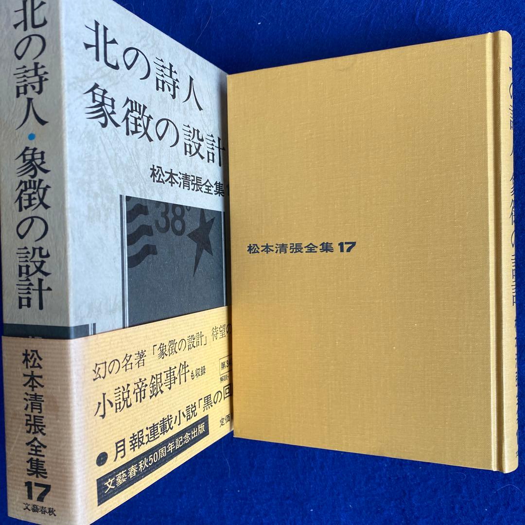 松本清張全集17『北の詩人/象徴の設計』　直筆サイン　落款入り　100冊限定