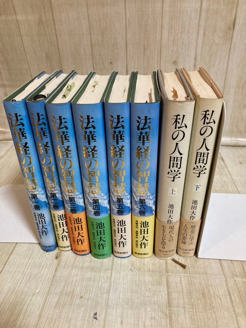 法華経の智慧一巻から六巻　私の人間学上下　8冊セット　池田大作　創価学会