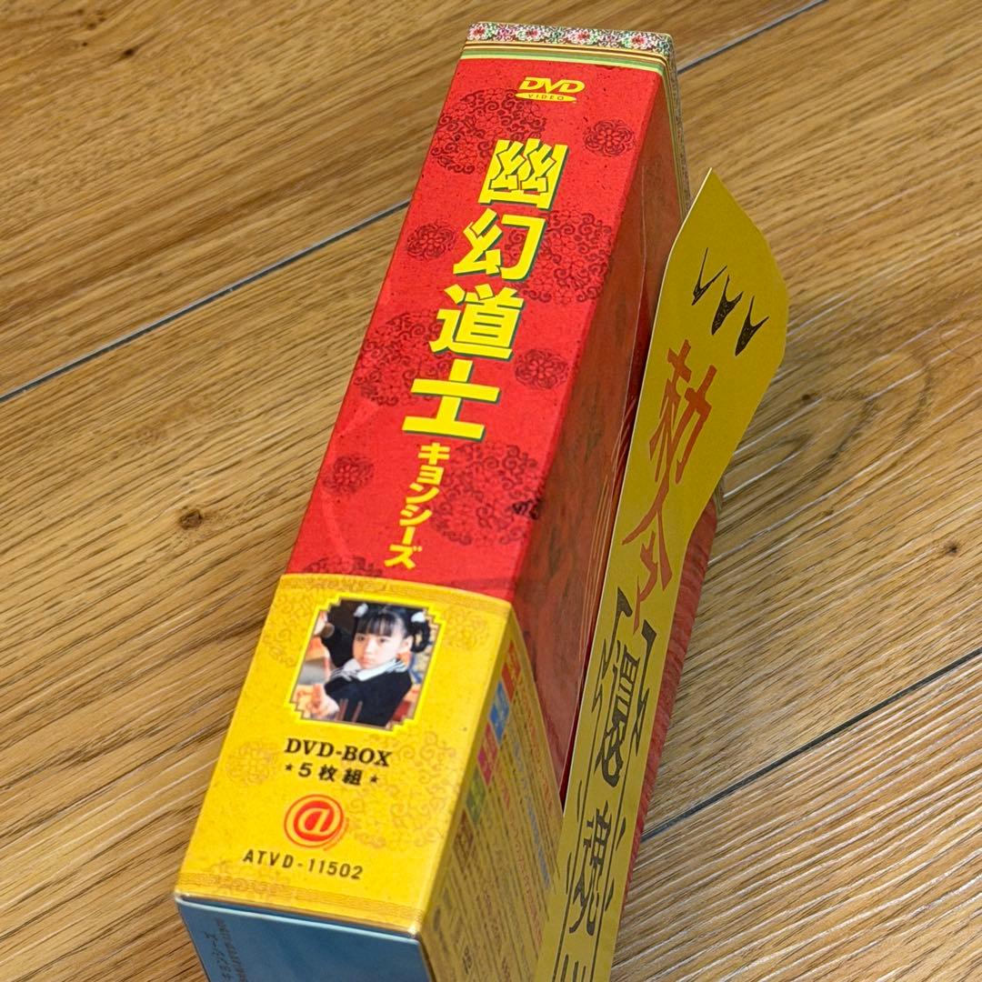 幽幻道士 キョンシーズ ￼DVD-BOX〈5枚組〉