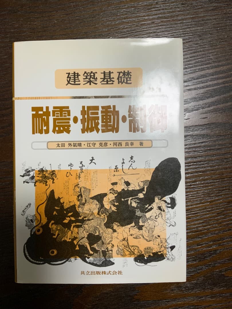 建築構造解析・耐震設計専門書セット