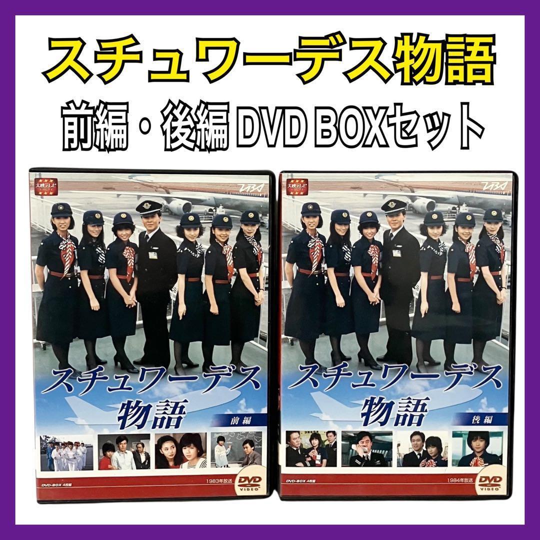 スチュワーデス物語 前後編 DVD BOX セット 大映テレビ ドラマシリーズ