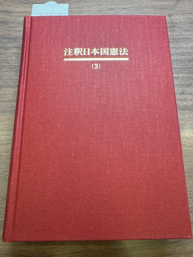 注釈日本国憲法(3) -- 国民の権利及び義務(2)・国会 有斐閣コンメンタール