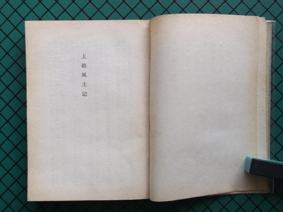 村上元三　「上総風土記」　　昭和２６年・初版本・直木賞受賞作・河出書房