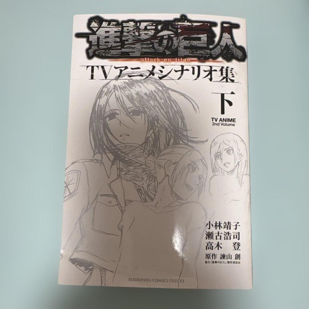 進撃の巨人 TVアニメシナリオ集 上下巻セット
