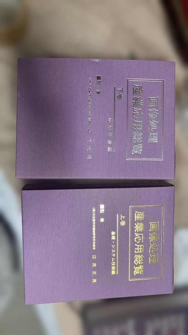 【希少】画像処理産業応用総覧 上巻・下巻 2冊セット フジ・テクノシステム