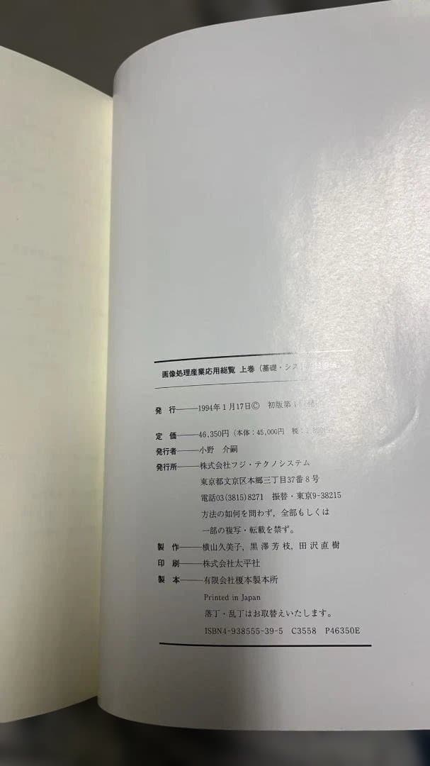 【希少】画像処理産業応用総覧 上巻・下巻 2冊セット フジ・テクノシステム