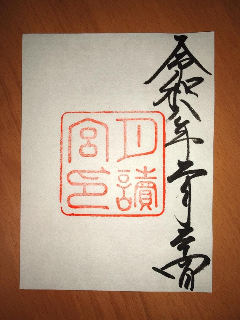 伊勢神宮　御朱印 全7宮　同日参拝