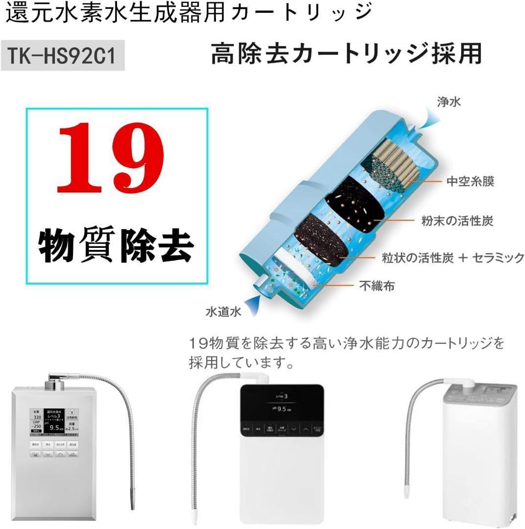【新品未使用】TK-HS92C1 還元水素水生成器用カートリッジ 互換品