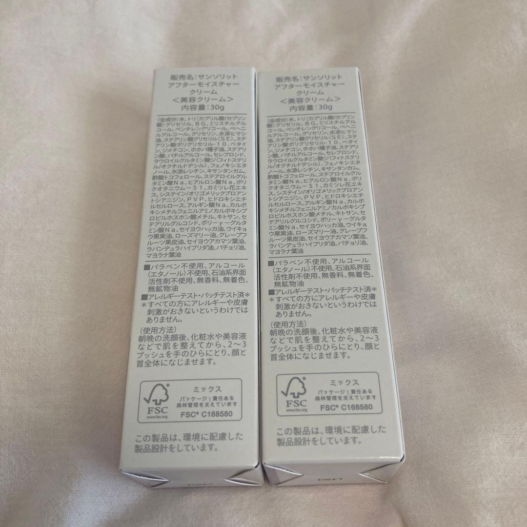【新品未使用】サンソリット アフターモイスチャークリーム 2個セット