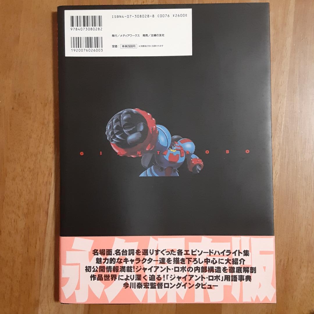 完全収録ジャイアント・ロボ : THE ANIMATION-地球が静止する日