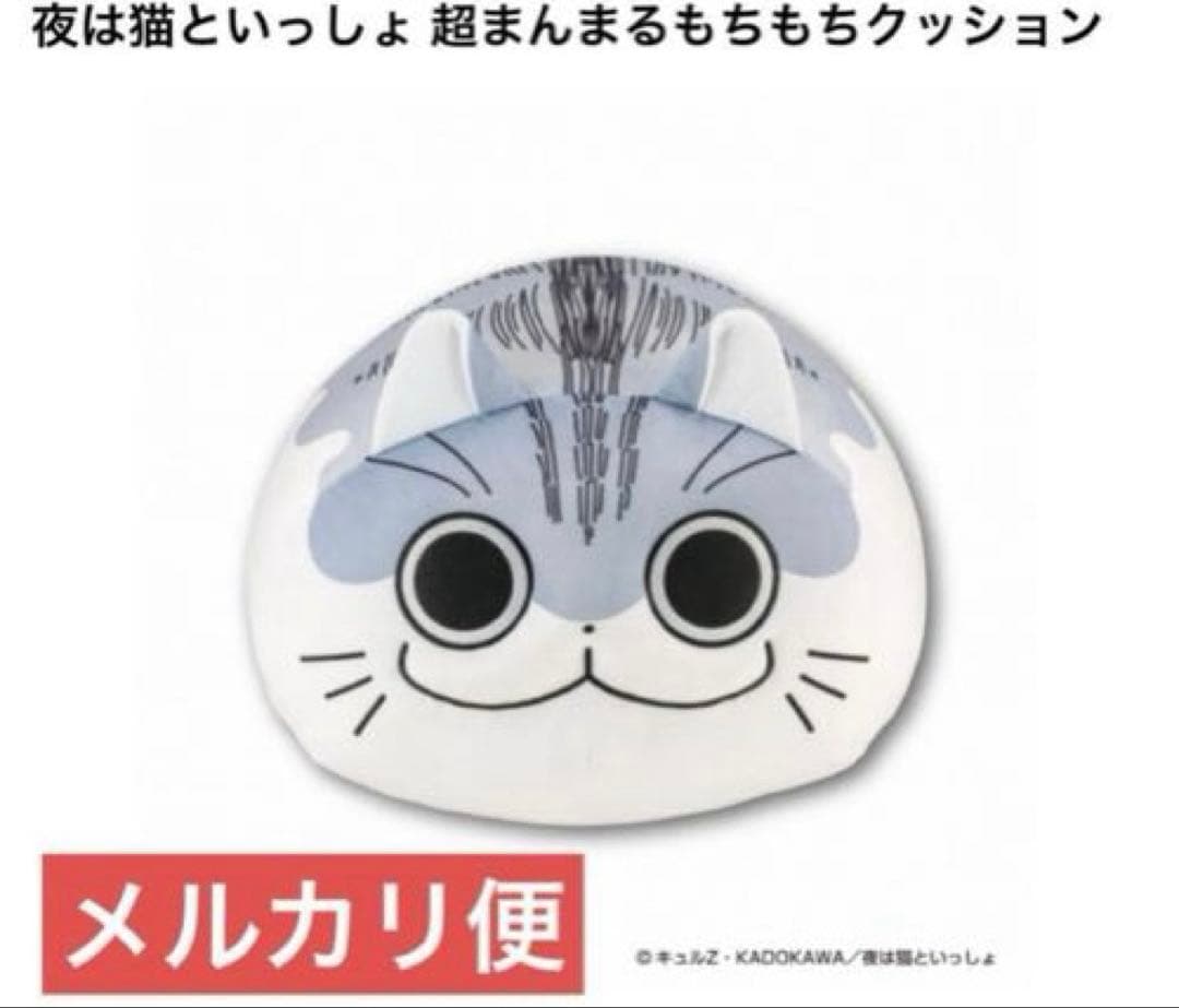 【新品】夜は猫といっしょ 超まんまるもちもちクッション　特大キュルガ