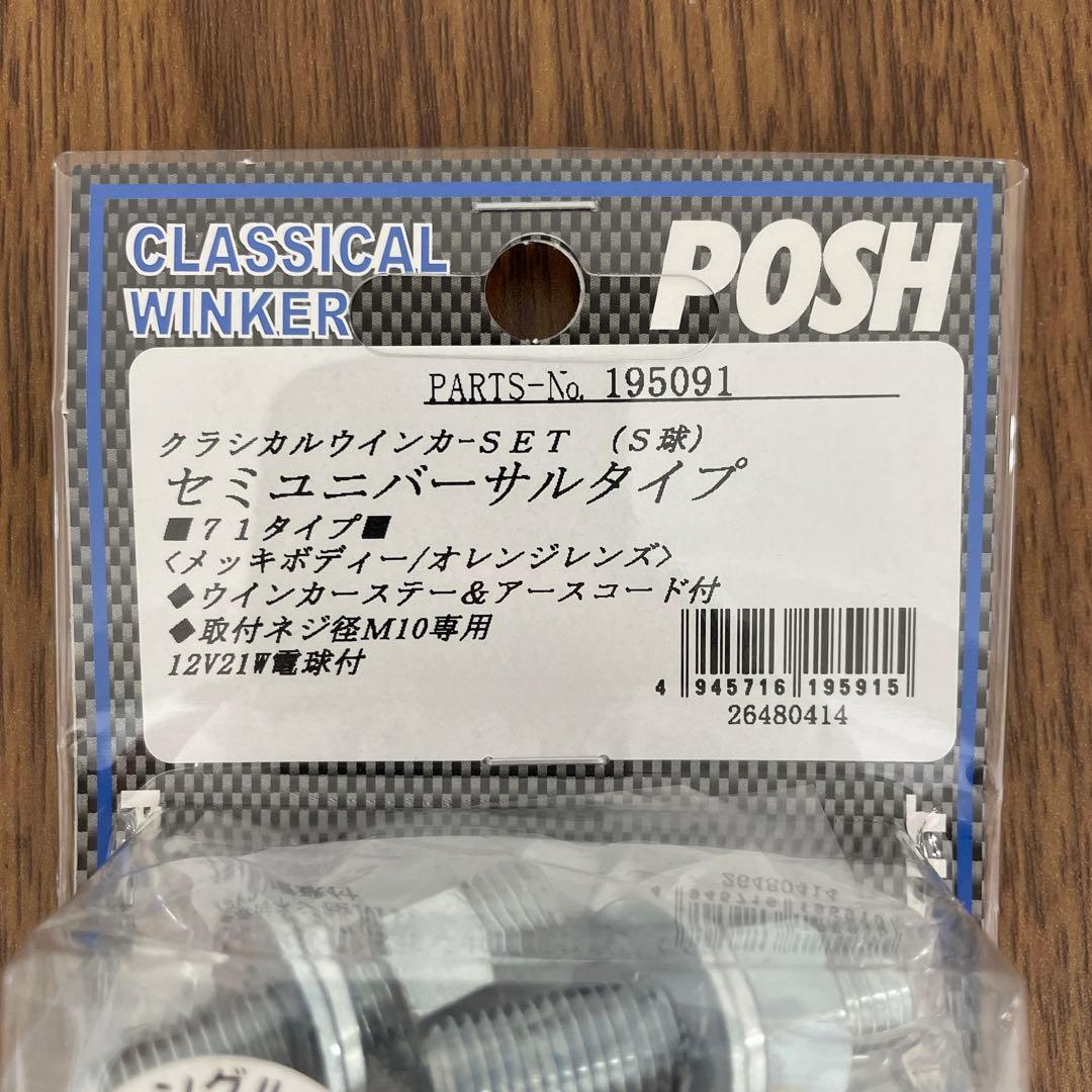 10062 POSH ウィンカー 4個セット