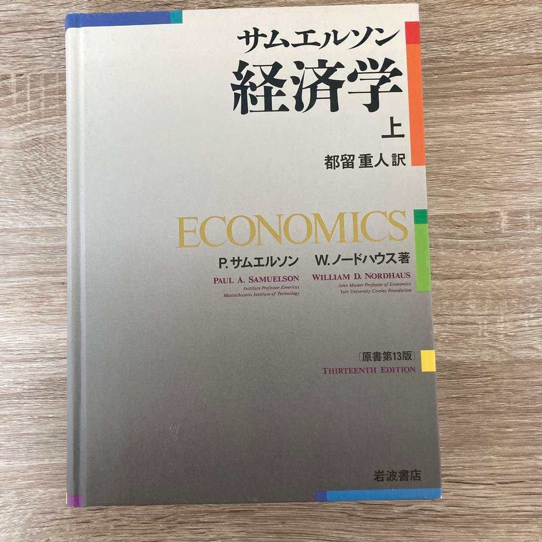 サムエルソン　経済学　上