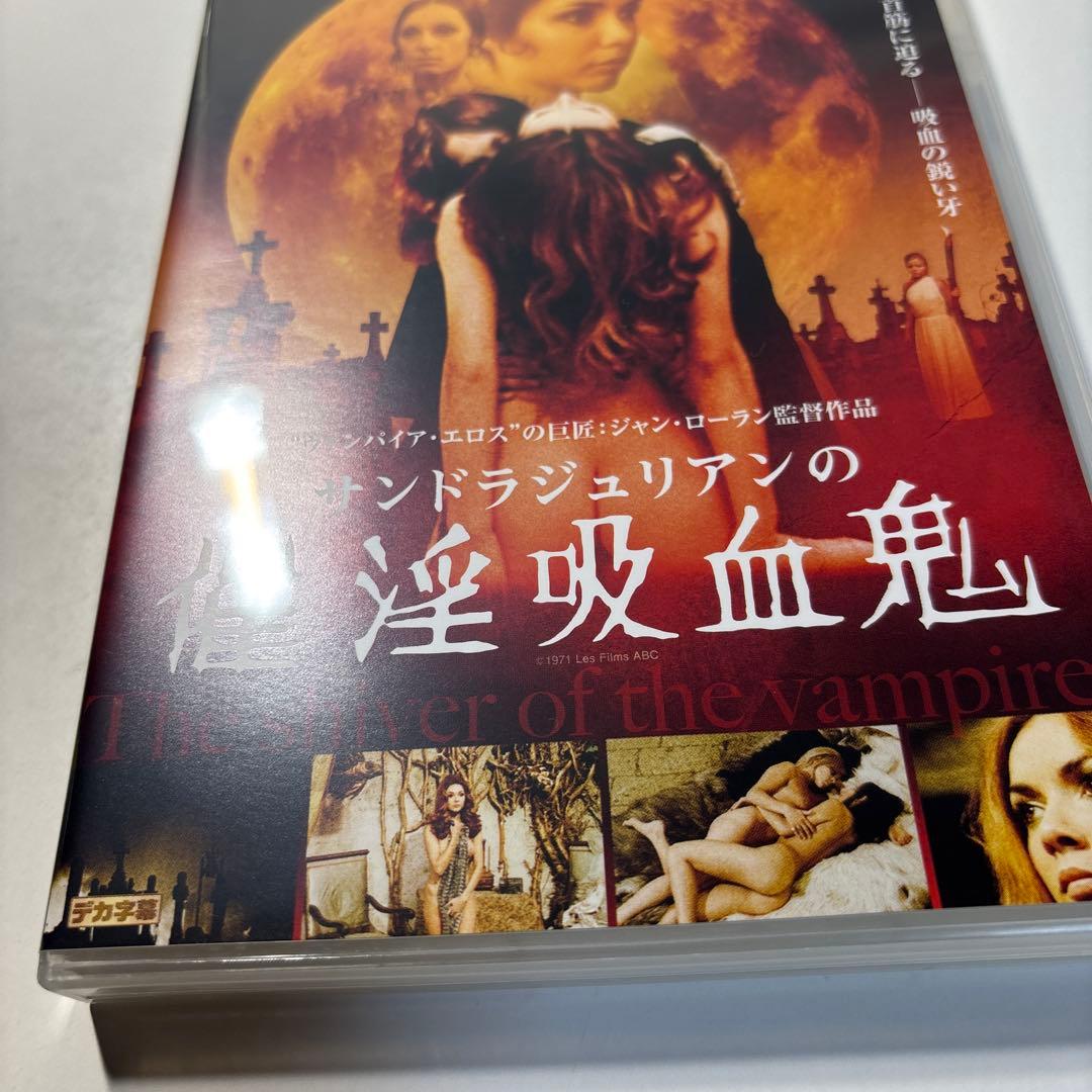 サンドラ・ジュリアンの催淫吸血鬼('70仏) セルDVD