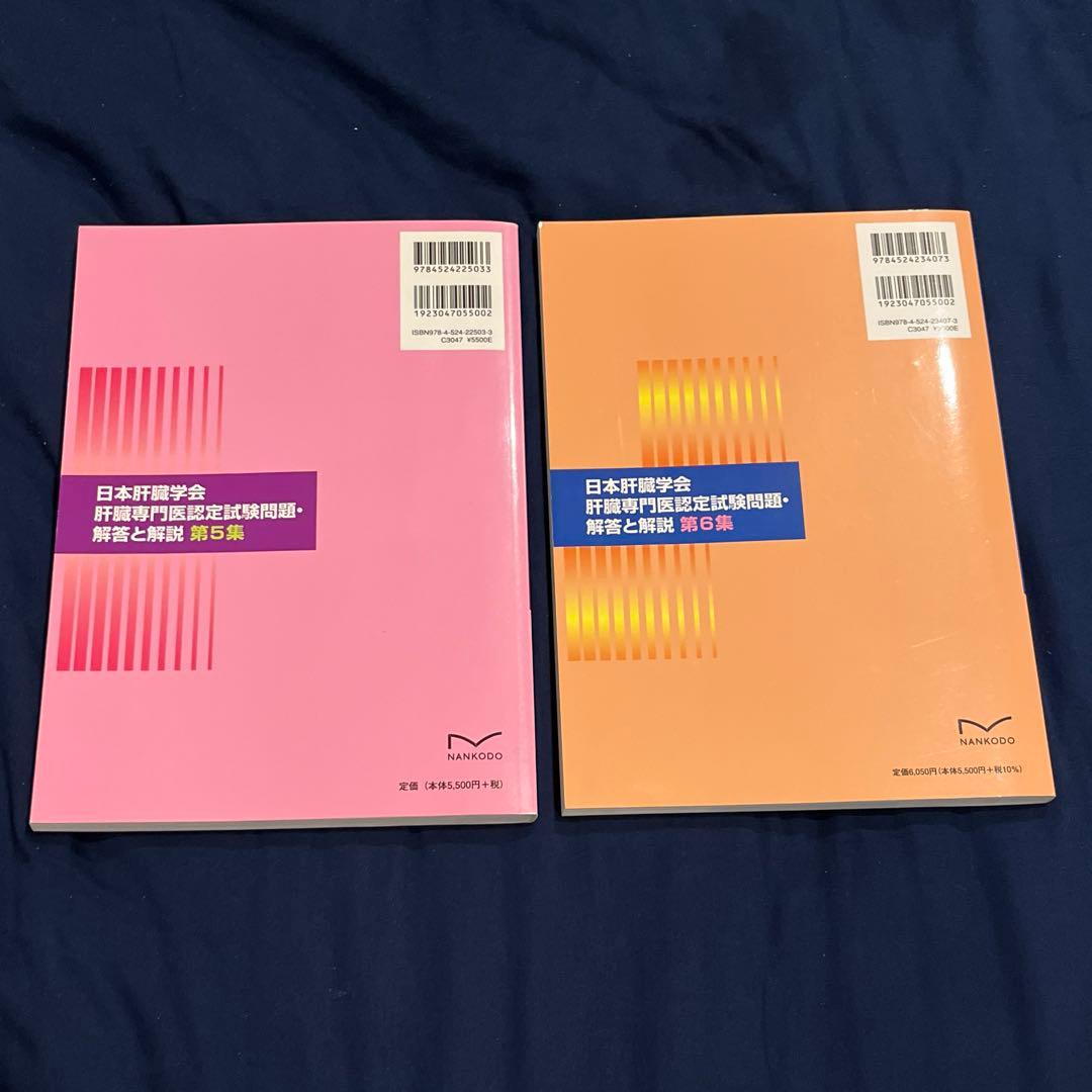 書き込みなし　日本肝臓学会肝臓専門医認定試験問題・解答と解説 第5集第6集