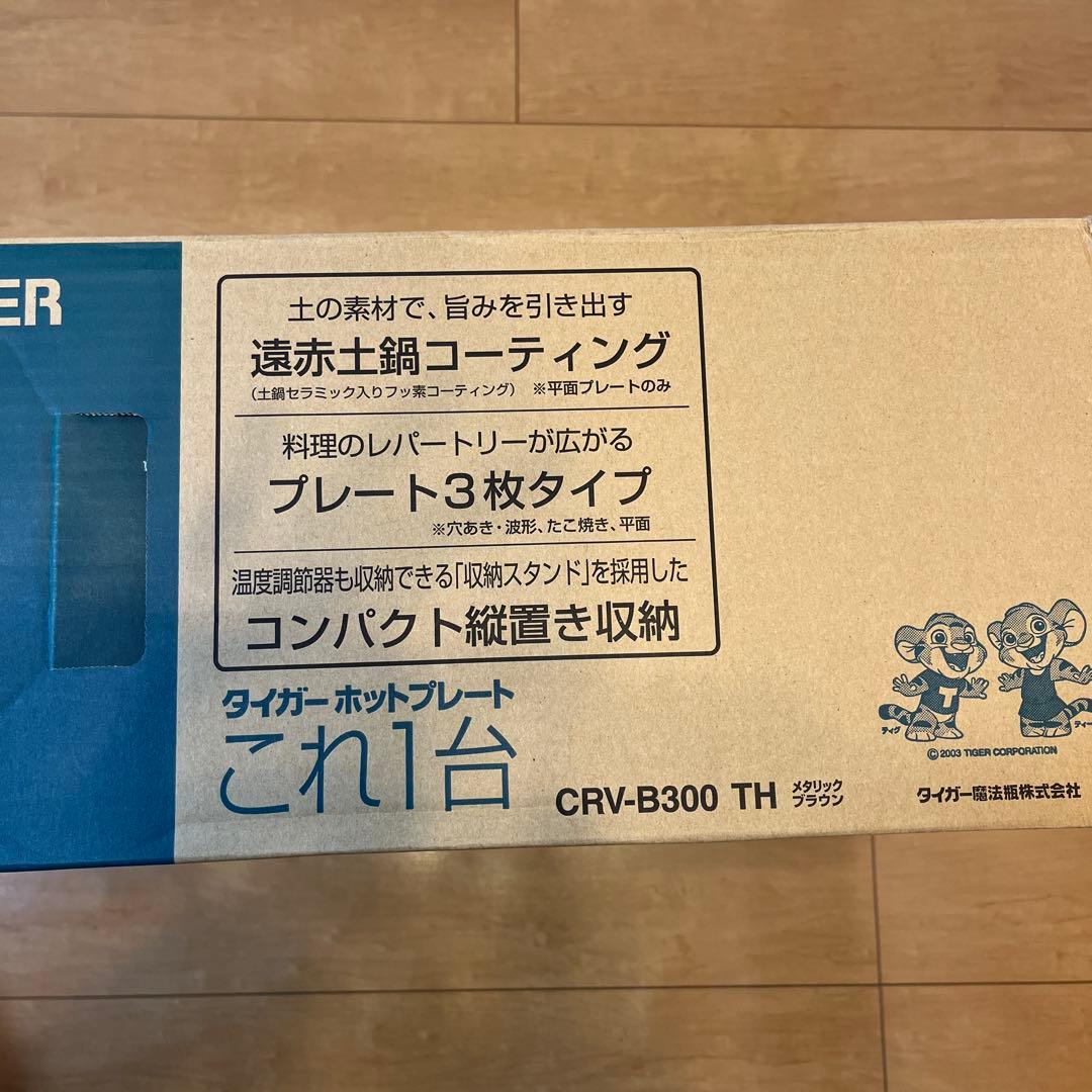 TIGER ホットプレート CRV-B300 TH
