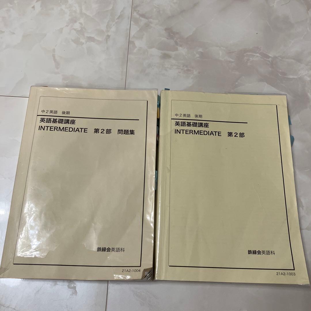 鉄緑会　中2後期テキストと問題集　2冊セット