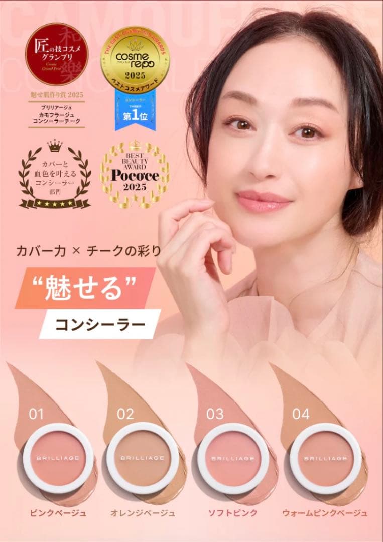【新品】ブリリアージュ　カモフラージュコンシーラーチーク 03