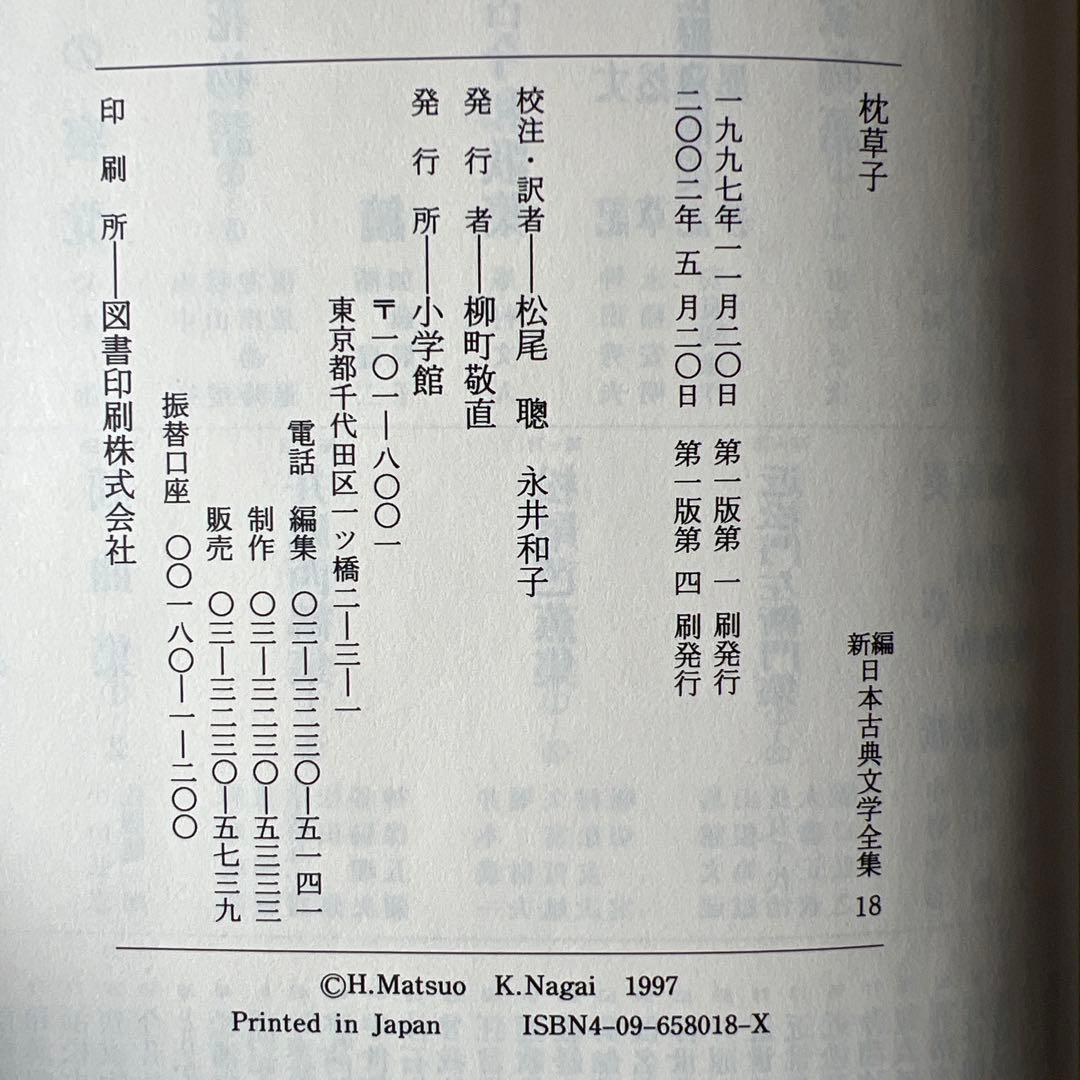 新編日本古典文学全集18 枕草子 小学館