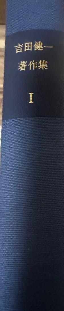 吉田健一著作集 31冊揃（全32巻中 第30巻欠）補巻2冊有