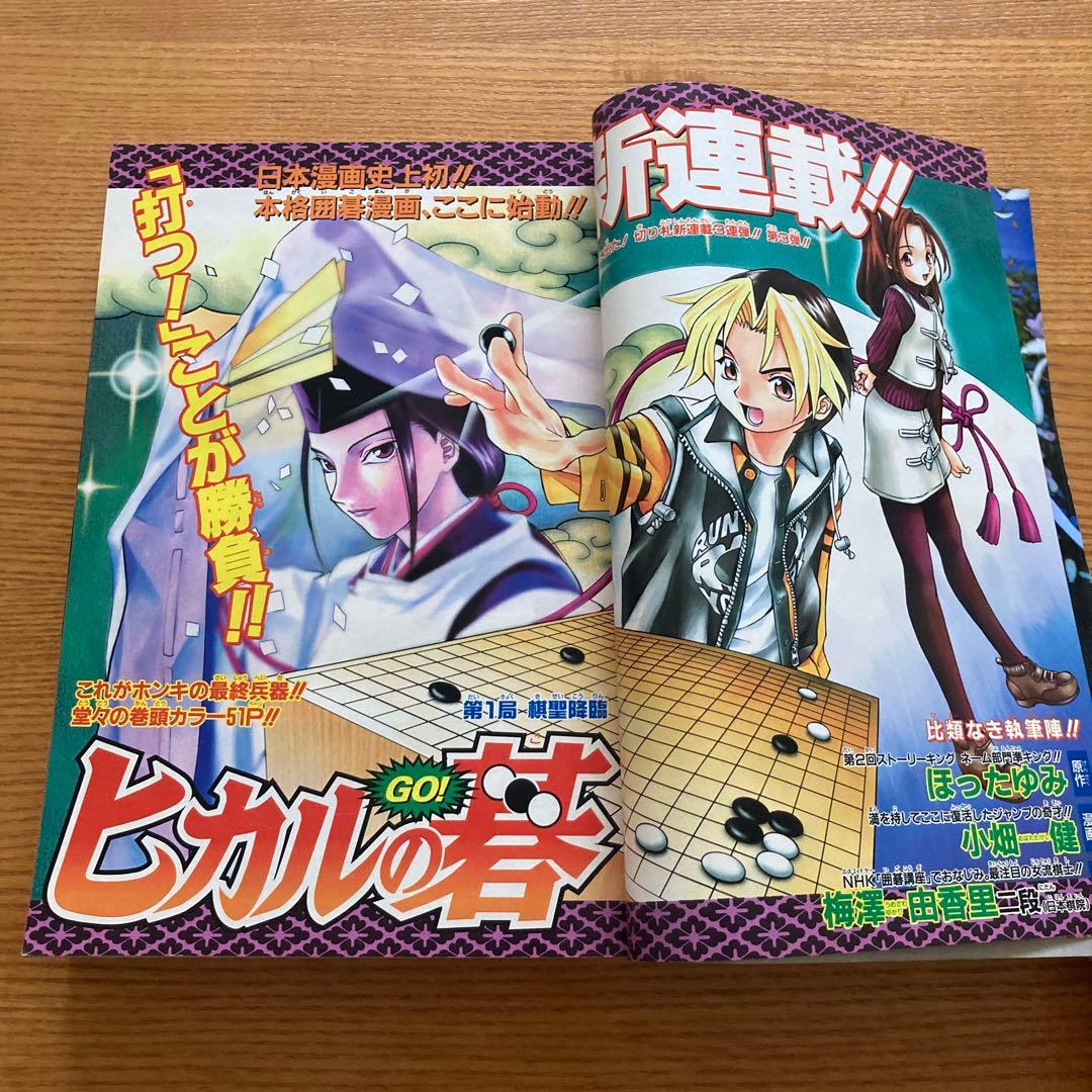 【1999年第02.03号】週刊少年ジャンプ 新連載 ヒカルの碁