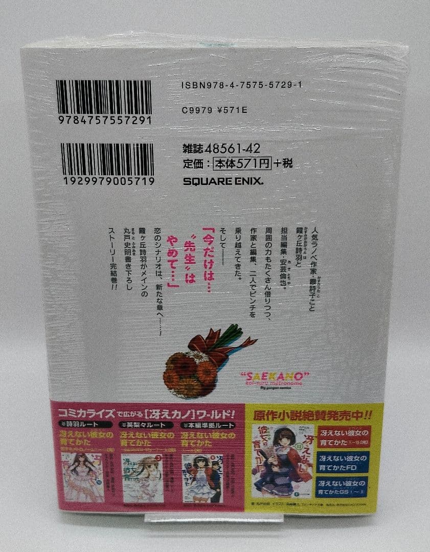 冴えない彼女の育てかた 恋するメトロノーム 全10巻セット 特典付 未開封有