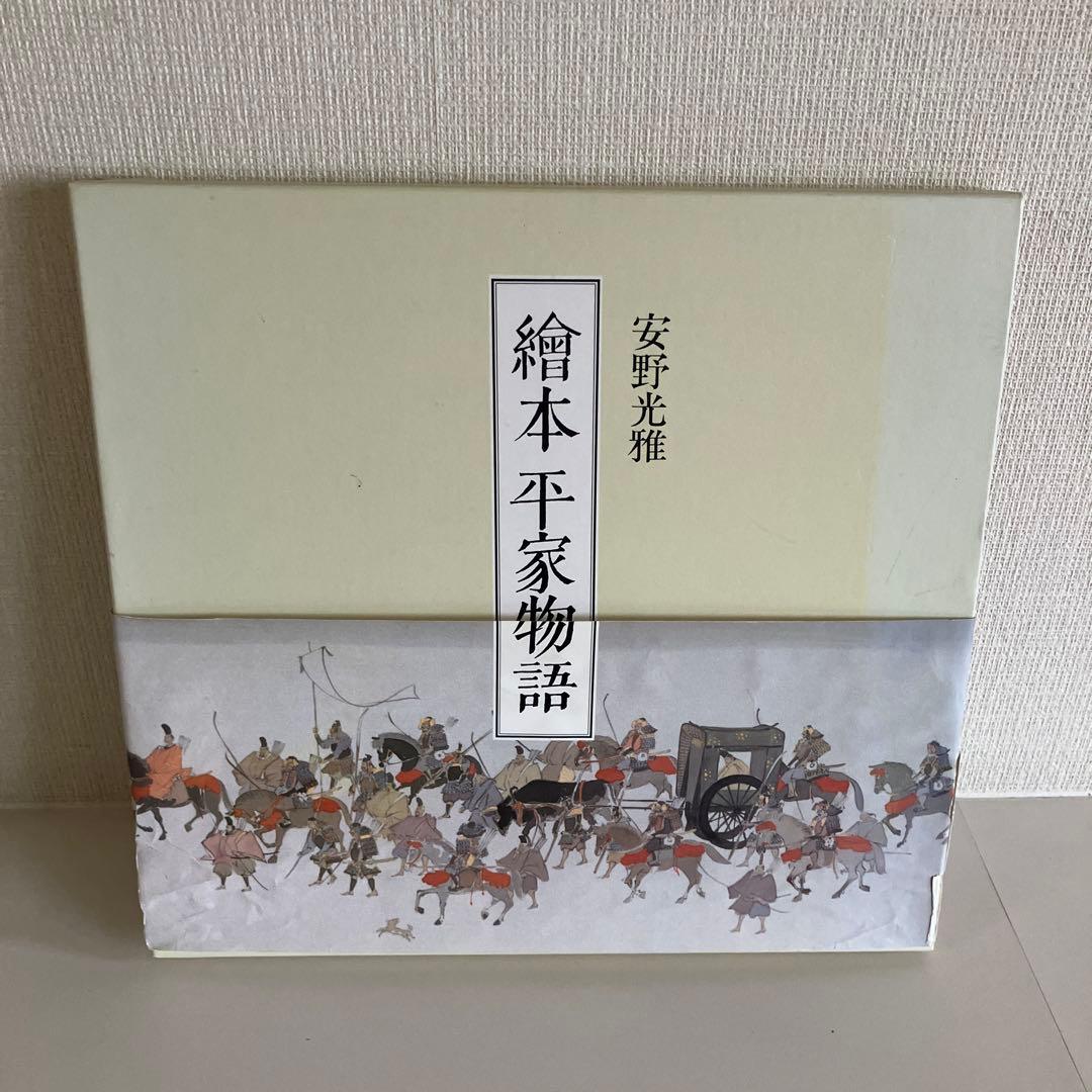 絵本平家物語　安野光雅　1996年3月6日　第一刷発行