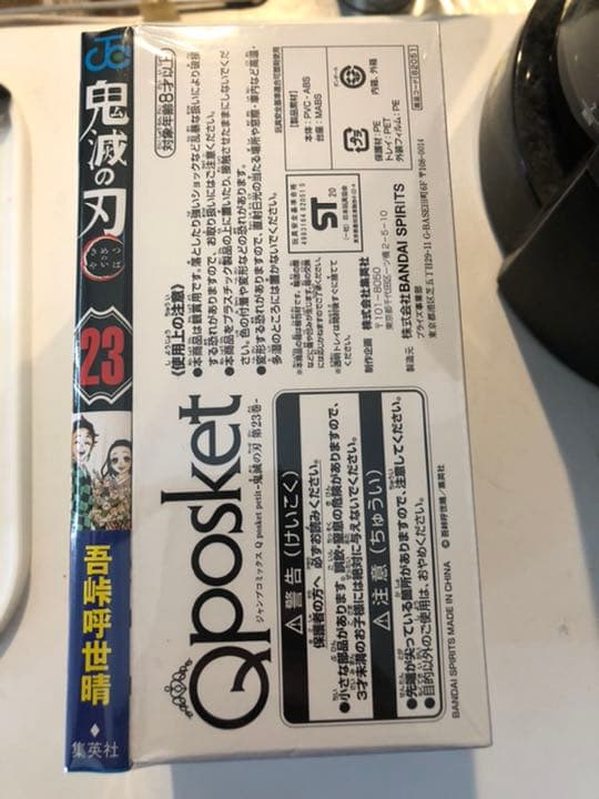 鬼滅の刃 23巻 同梱版