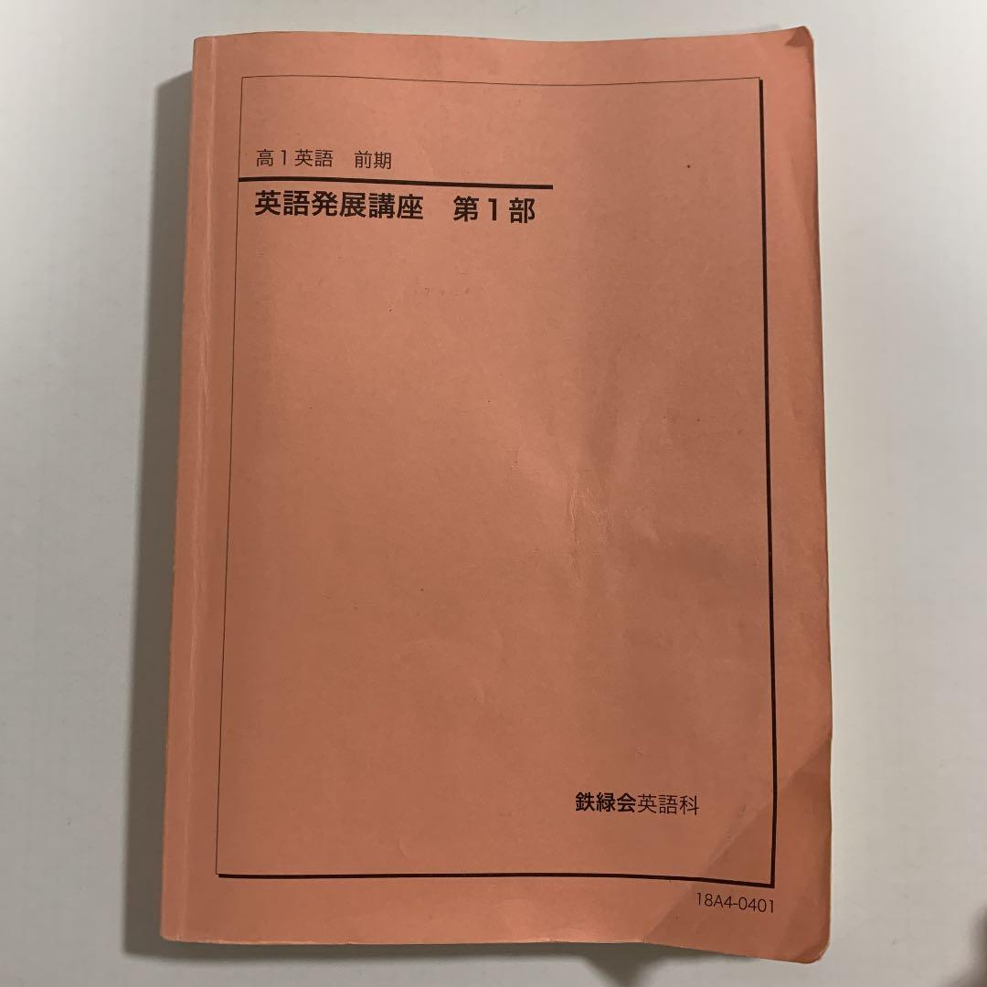鉄緑会　高1 英語　英語発展講座&英文解釈・英作文　第1部&第2部