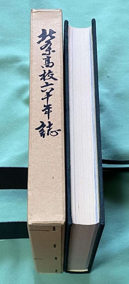 兵庫県立北条高等学校六十周年記念誌　北条高校六十年誌　/　北条高校