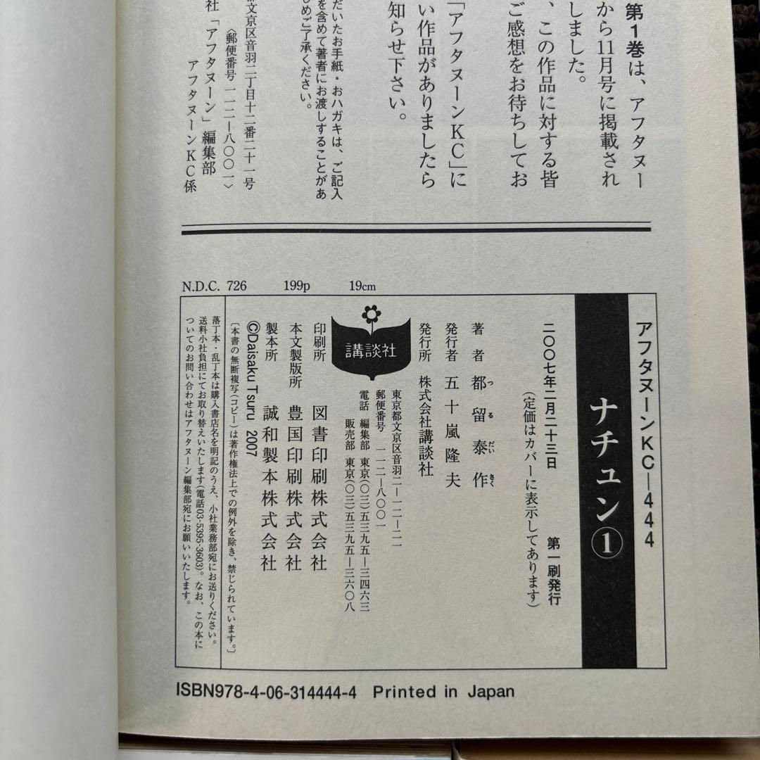 ５冊セット♪ナチュン 1～5 - 都留 泰作 初版
