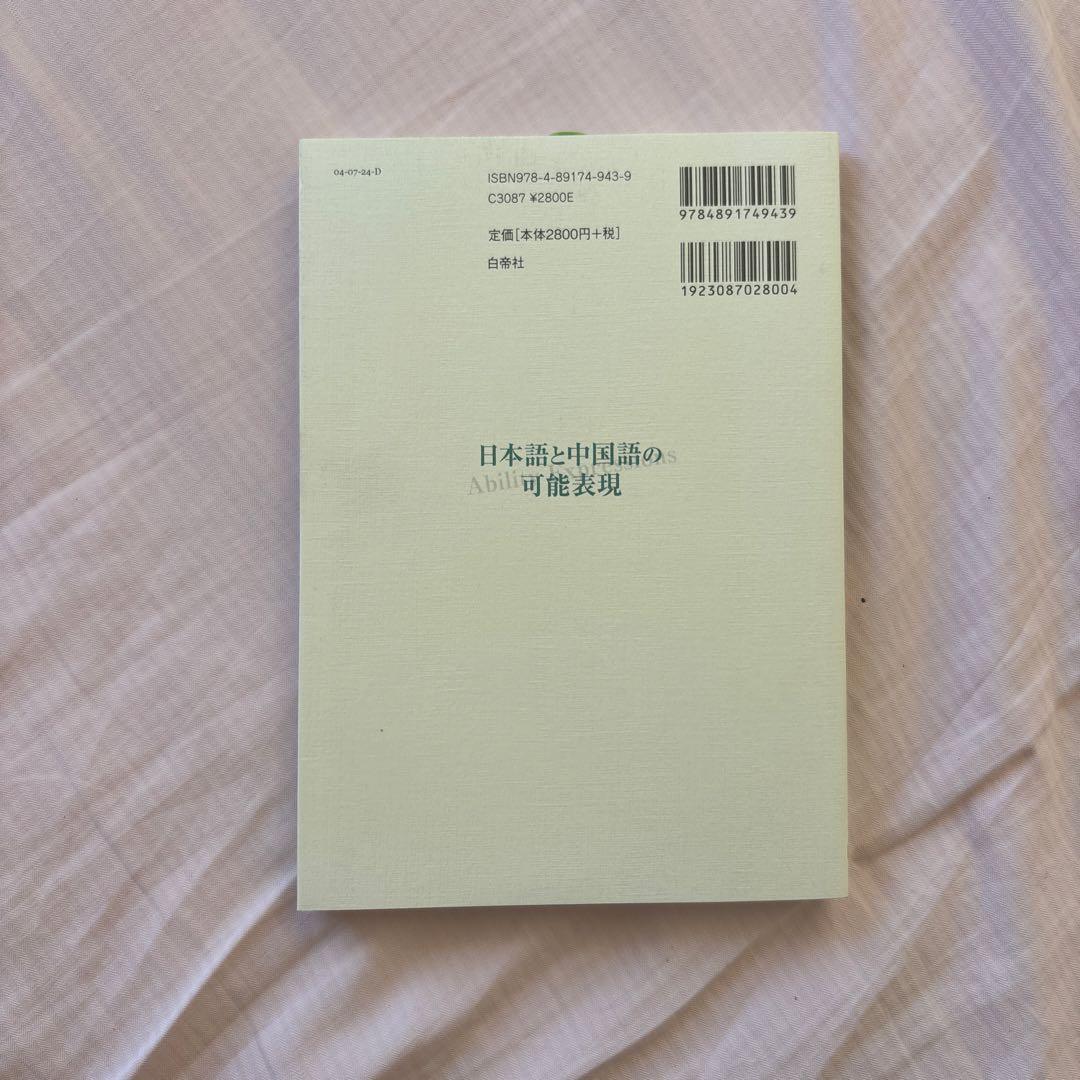【新品】日本語と中国語の可能表現(絶版本) 日中対照言語学会編/白帝社①